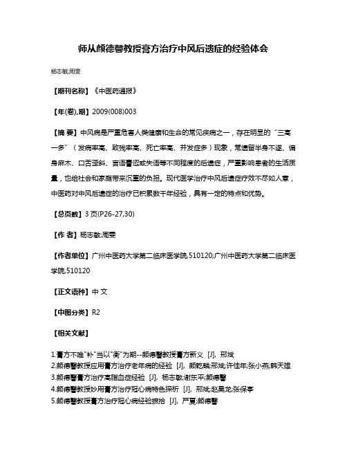 师从颜德馨教授膏方治疗中风后遗症的经验体会