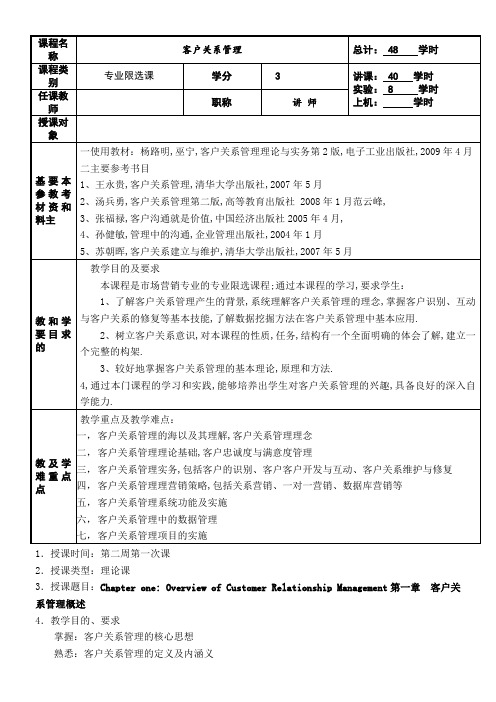 客户关系管理教案课程详案