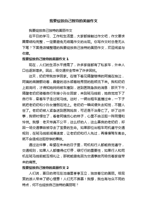 我要绽放自己独特的美丽作文