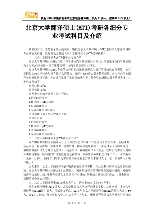 北京大学翻译硕士(MTI)考研各细分专业考试科目及介绍