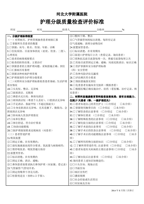 护理分级质量检查评价标准