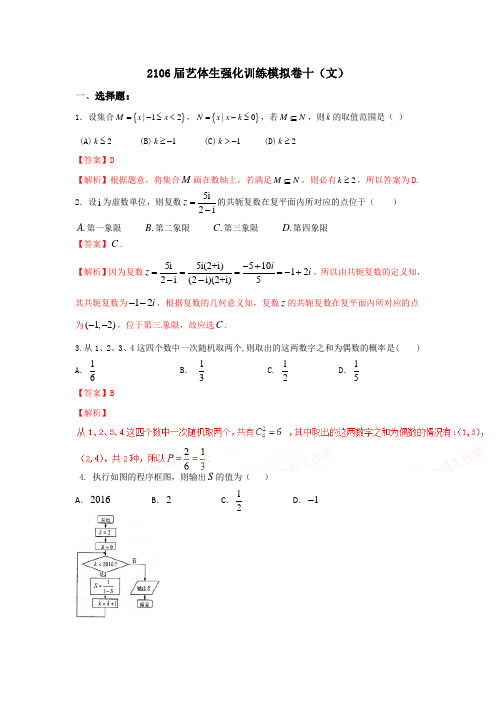 2016年高考数学备考艺体生百日突围系列 强化训练10(文)解析版 