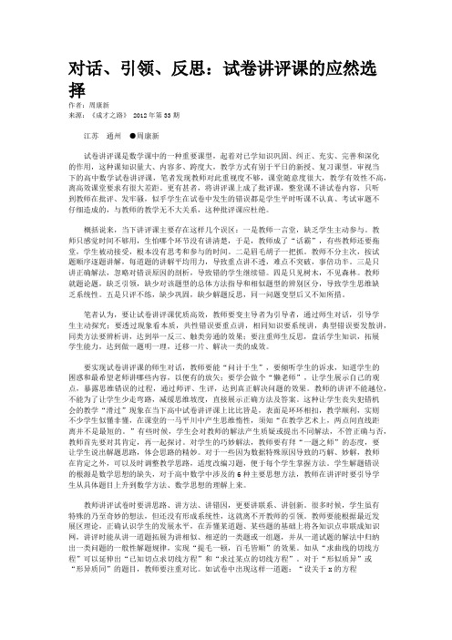 对话、引领、反思：试卷讲评课的应然选择