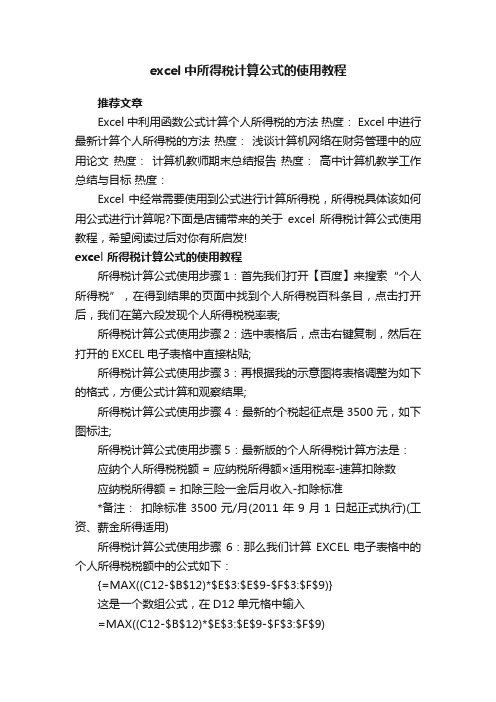 excel中所得税计算公式的使用教程