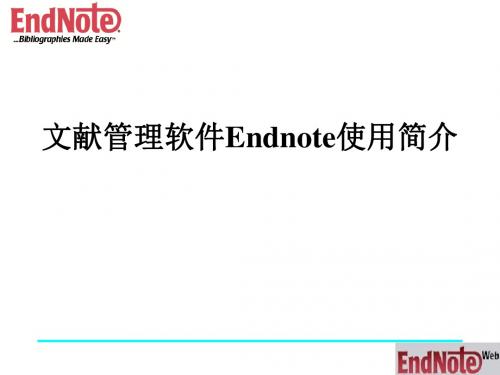 Endnote文献管理软件使用方法简介