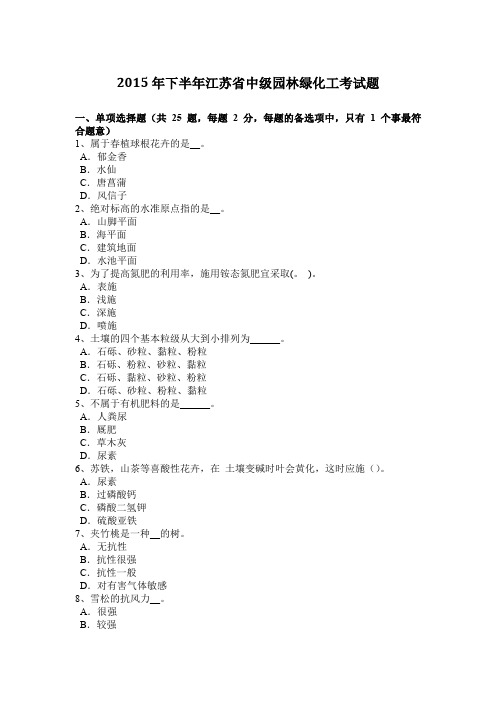 2015年下半年江苏省中级园林绿化工考试题