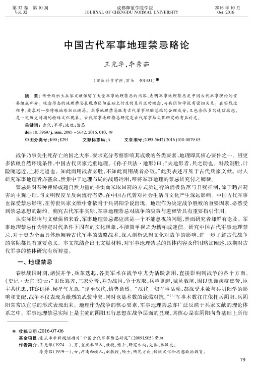中国古代军事地理禁忌略论
