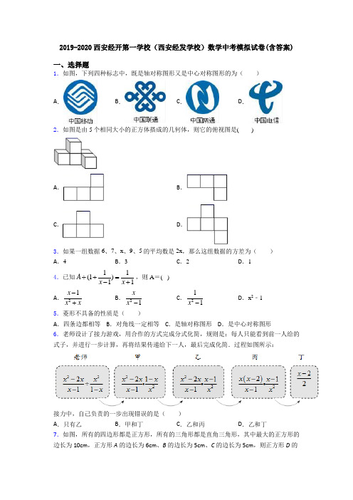 2019-2020西安经开第一学校(西安经发学校)数学中考模拟试卷(含答案)