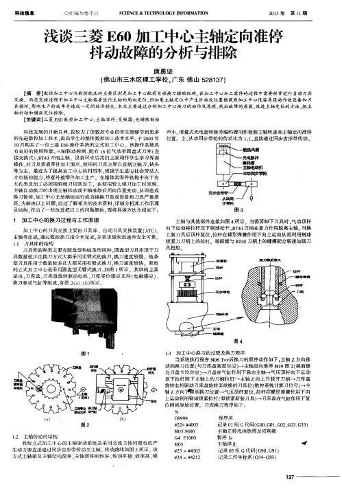 浅谈三菱E60加工中心主轴定向准停抖动故障的分析与排除