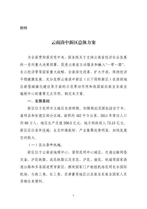 云南滇中新区总体方案