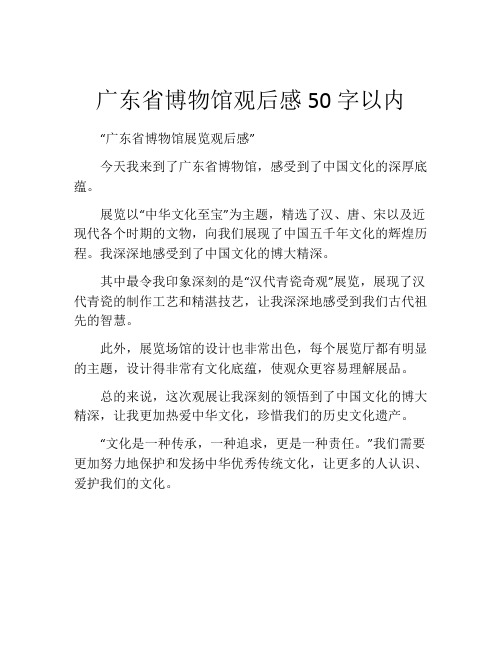 广东省博物馆观后感50字以内