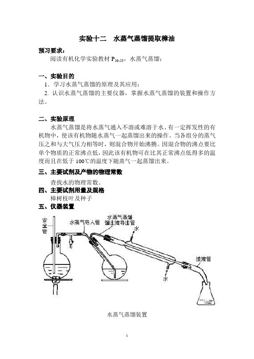 2014实验十二 水蒸气蒸馏提取樟油