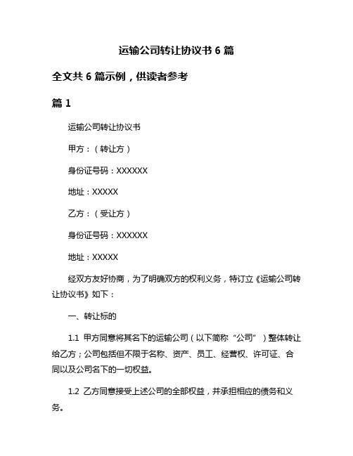 运输公司转让协议书6篇