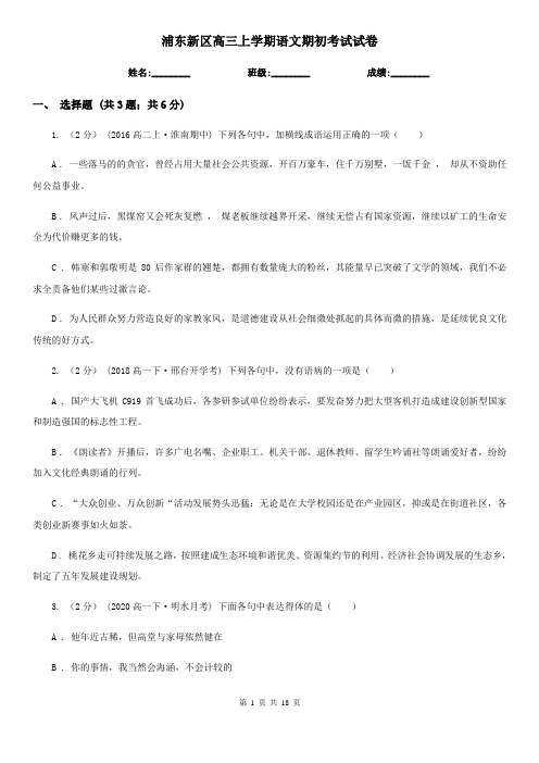 浦东新区高三上学期语文期初考试试卷