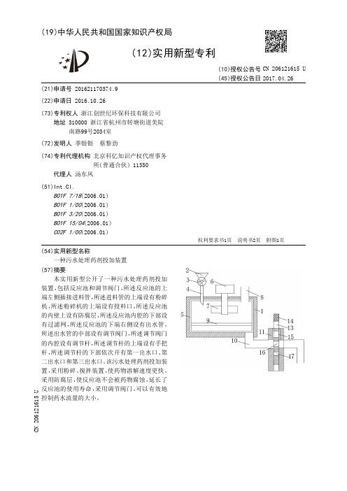 一种污水处理药剂投加装置[实用新型专利]