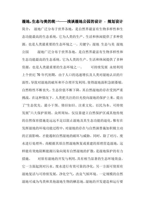 湿地,生态与美的统一——浅谈湿地公园的设计