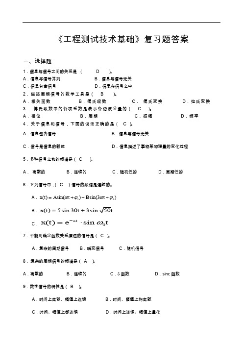 【工程测试技术基础】复习题集答案解析