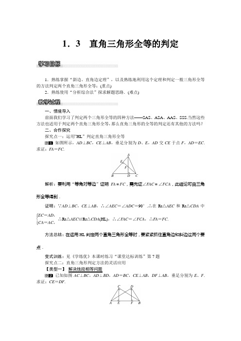 1.3 直角三角形全等的判定(2)