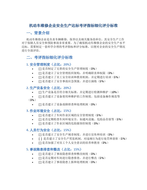 机动车维修企业安全生产达标考评指标细化评分标准