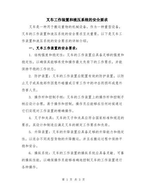 叉车工作装置和液压系统的安全要求