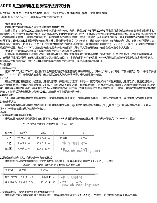 ADHD儿童的脑电生物反馈疗法疗效分析