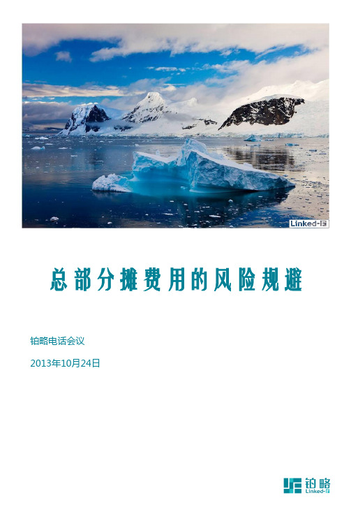 摘要总部分摊费用的风险规避会后速记月日