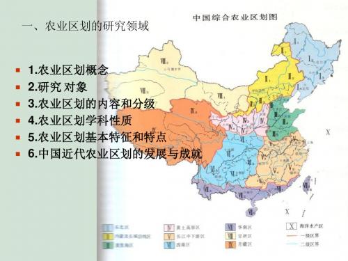 第三章 气候资源 2、农业区划的研究领域