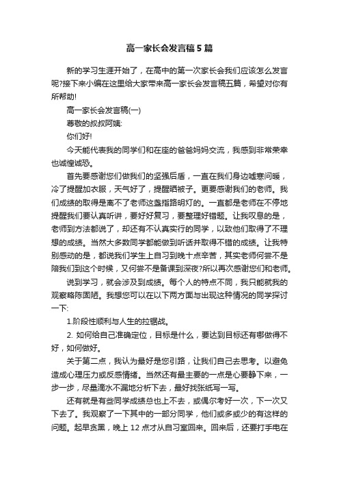 高一家长会发言稿5篇