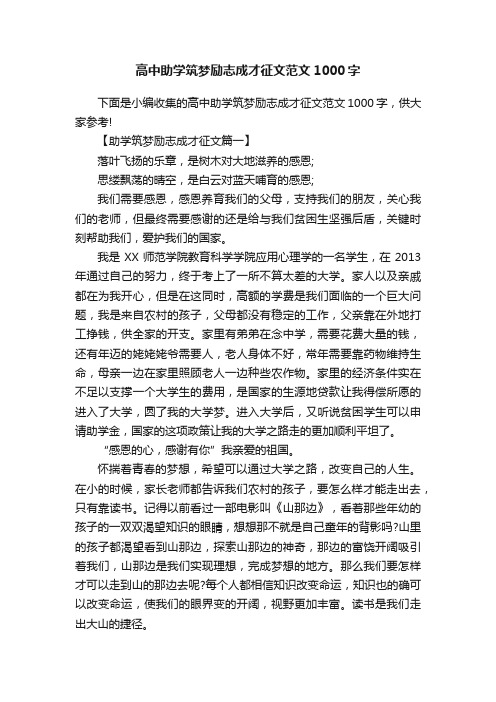 高中助学筑梦励志成才征文范文1000字