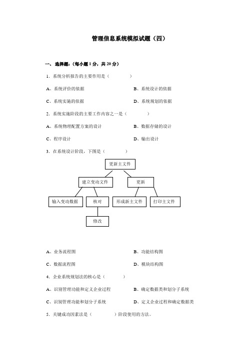 管理信息系统-模拟试题四