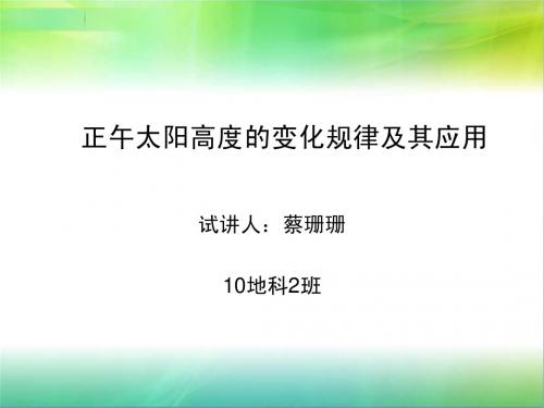 正午太阳高度的变化规律及其应用