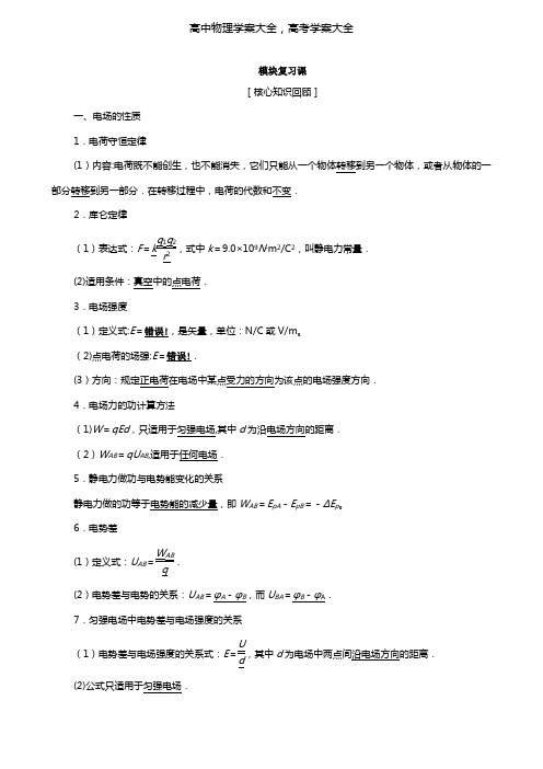 2020-2021学年高中物理模块复习课学案粤教版选修3-1