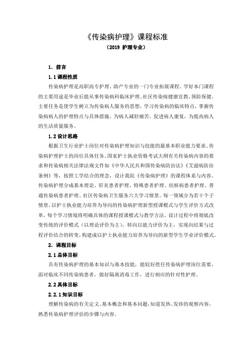 《传染病护理》课程标准(2019 护理专业高职高专)