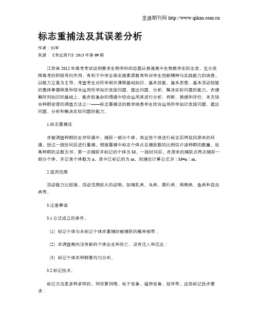 标志重捕法及其误差分析