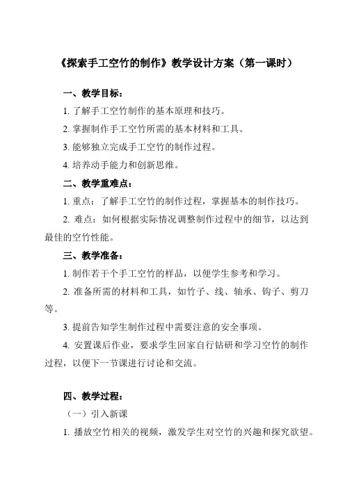 《 探索手工空竹的制作 》教学设计教学反思-2023-2024学年高一上学期劳动技术