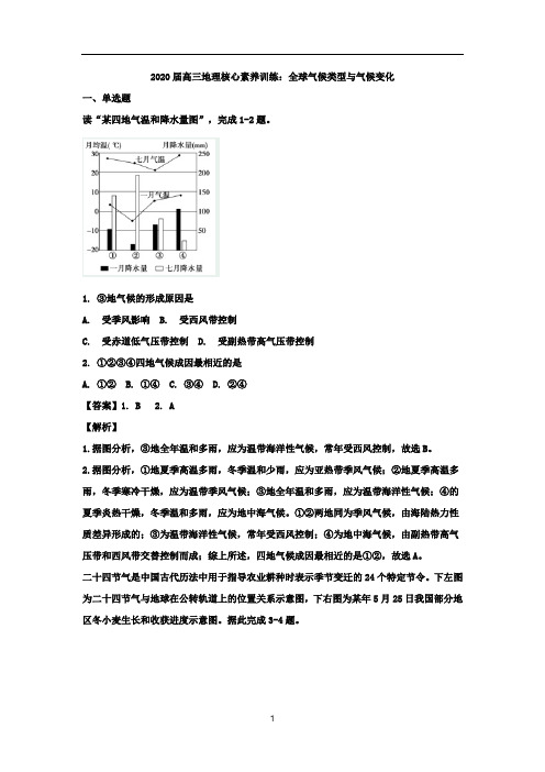 高三地理核心素养训练：全球气候类型与气候变化