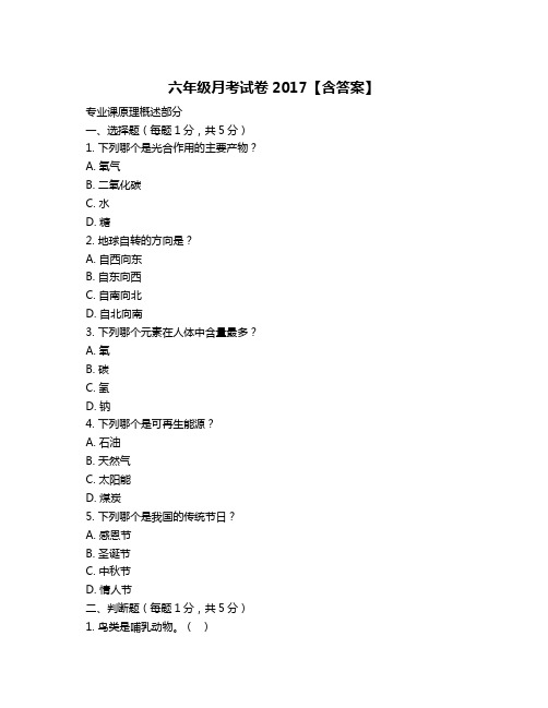 六年级月考试卷2017【含答案】