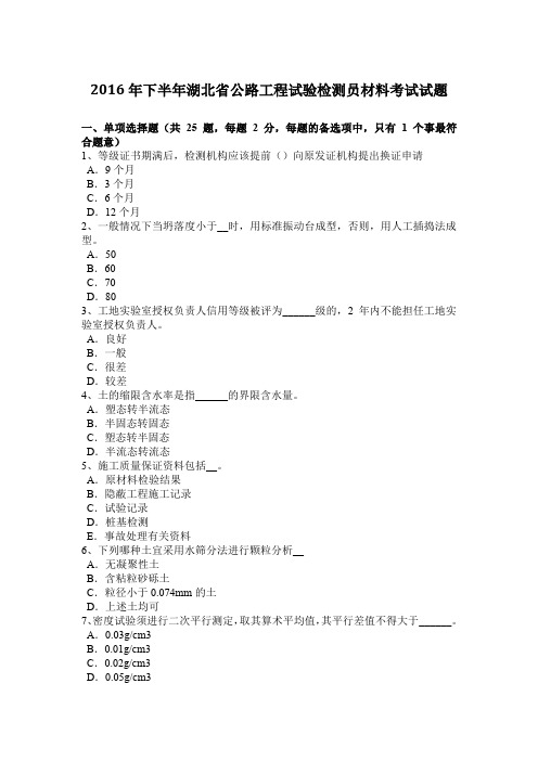 2016年下半年湖北省公路工程试验检测员材料考试试题