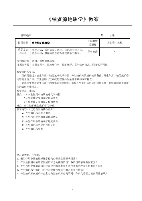 《铀资源地质学》教案