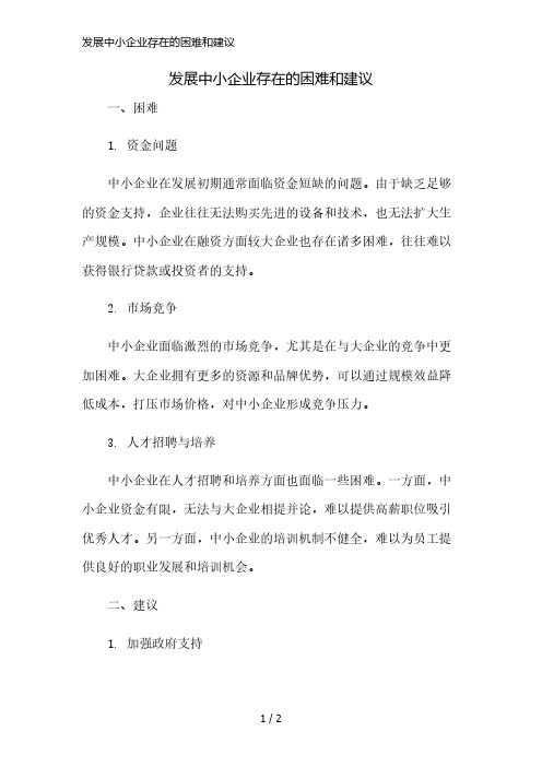 发展中小企业存在的困难和建议精简版