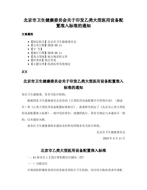 北京市卫生健康委员会关于印发乙类大型医用设备配置准入标准的通知