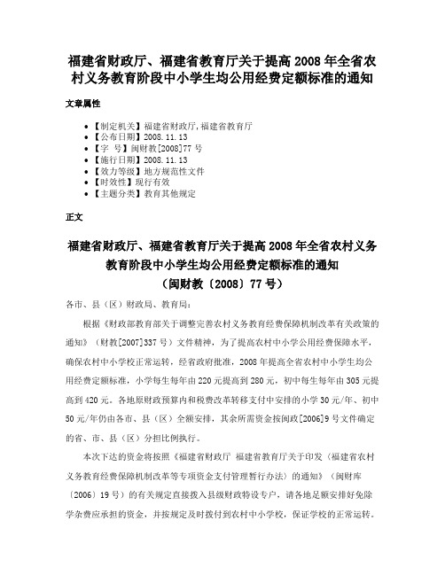 福建省财政厅、福建省教育厅关于提高2008年全省农村义务教育阶段中小学生均公用经费定额标准的通知