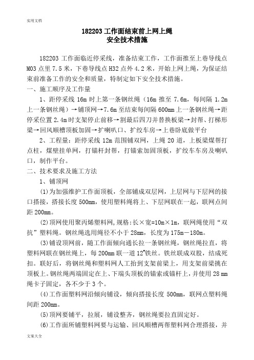 182203工作面结束前上网上绳技术要求措施