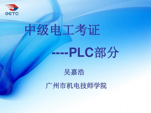 中级电工考证-plc部分