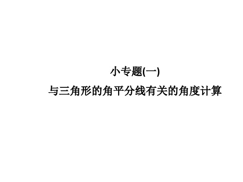 人教版八年级数学上册小专题(一)与三角形的角平分线有关的角度计算(选做)