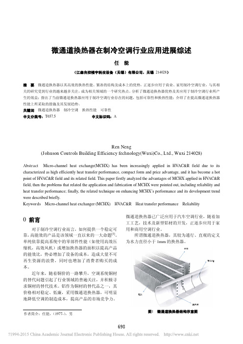 微通道换热器在制冷空调行业应用进展综述