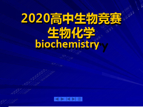 2020高中生物竞赛生物化学基础篇 1 绪论共56张