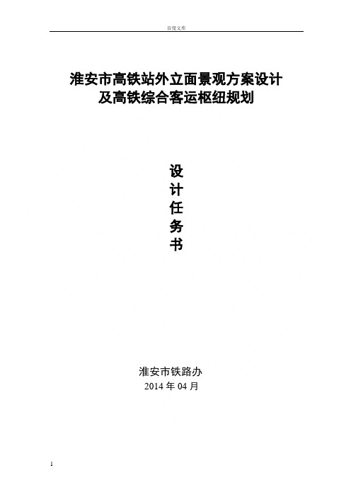 淮安市高铁站及综合枢纽规划设计任务书