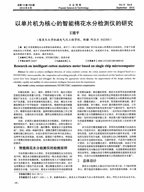 以单片机为核心的智能棉花水分检测仪的研究