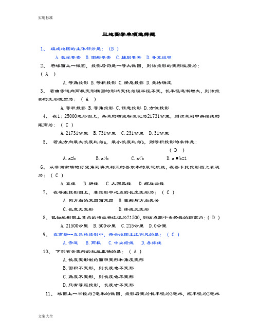 地图学复习 题 带问题详解